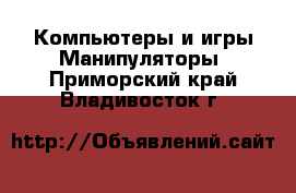 Компьютеры и игры Манипуляторы. Приморский край,Владивосток г.